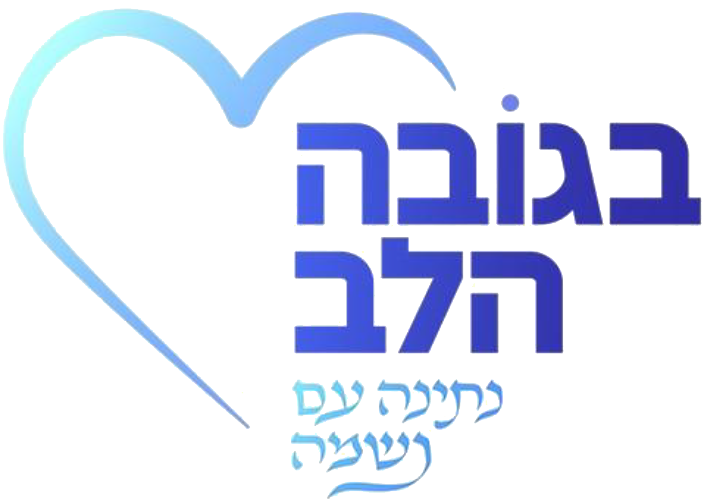 בגובה הלב
